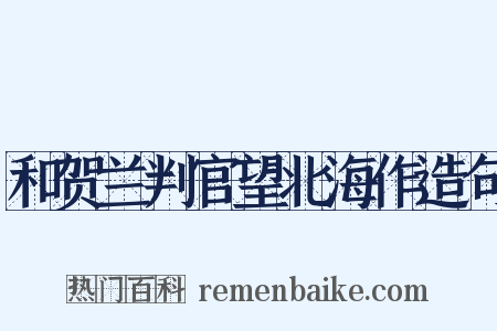 和贺兰判官望北海作造句是什么意思的图片